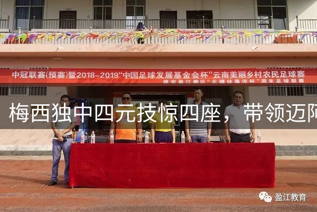 梅西独中四元技惊四座，带领迈阿密横扫蒙特利尔