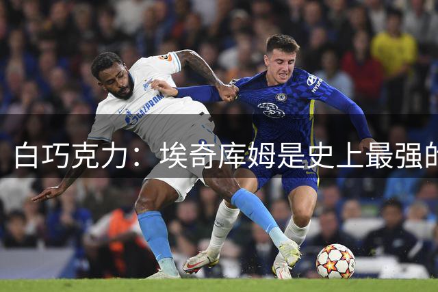 白巧克力：埃奇库姆是史上最强的五号人物 他比巴蒂尔还强