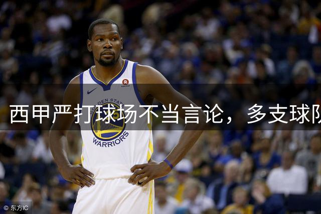西甲严打球场不当言论，多支球队球迷遭举报