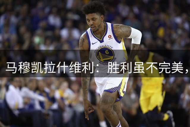 马穆凯拉什维利：胜利虽不完美，却彰显格鲁吉亚精神