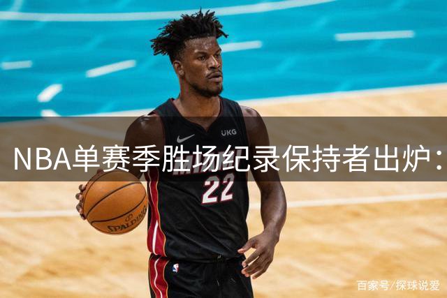 NBA单赛季胜场纪录保持者出炉：格林88胜登顶